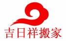烟台吉日祥搬家公司